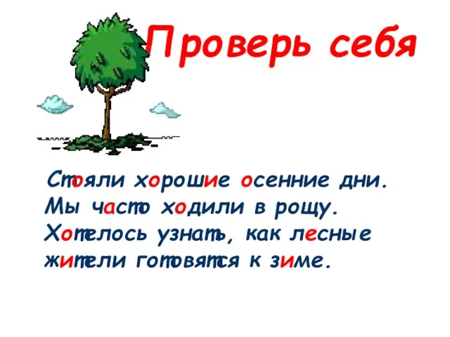 Проверь себя Стояли хорошие осенние дни. Мы часто ходили в рощу.