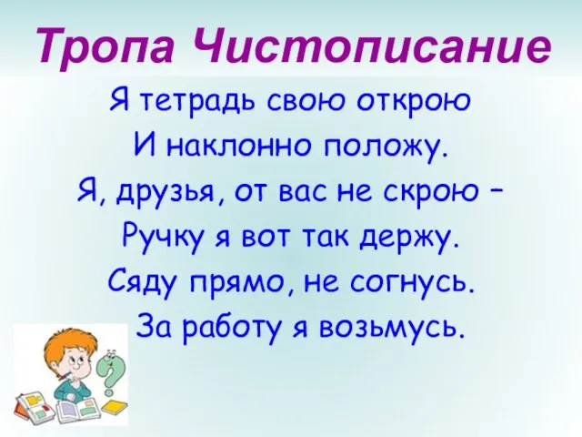 Тропа Чистописание Я тетрадь свою открою И наклонно положу. Я, друзья,