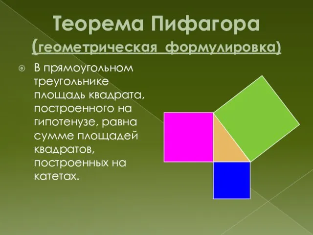 Теорема Пифагора (геометрическая формулировка) В прямоугольном треугольнике площадь квадрата, построенного на