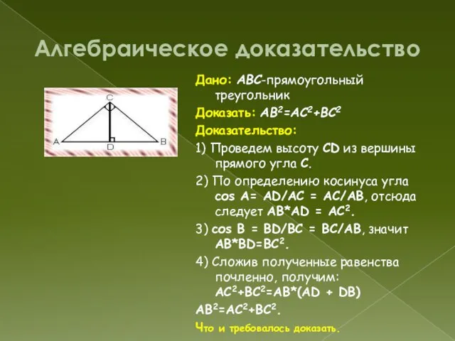 Алгебраическое доказательство Дано: ABC-прямоугольный треугольник Доказать: AB2=AC2+BC2 Доказательство: 1) Проведем высоту