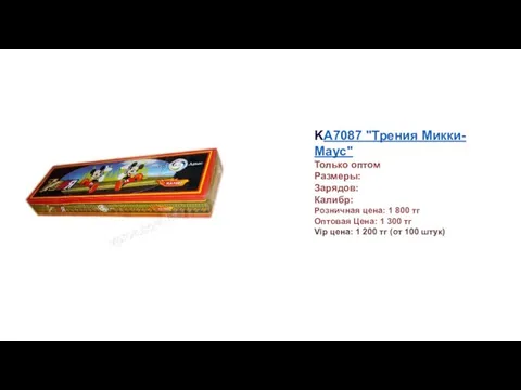 KA7087 "Трения Микки-Маус" Только оптом Размеры: Зарядов: Калибр: Розничная цена: 1