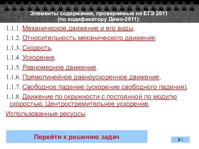 Элементы содержания, проверяемые на ЕГЭ 2011 (по кодификатору Демо-2011): 1.1.1. Механическое