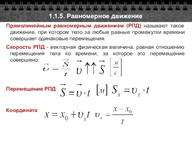 1.1.5. Равномерное движение Прямолинейным равномерным движением (РПД) называют такое движение, при