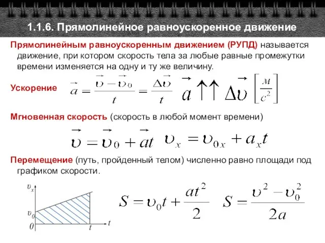 1.1.6. Прямолинейное равноускоренное движение Прямолинейным равноускоренным движением (РУПД) называется движение, при