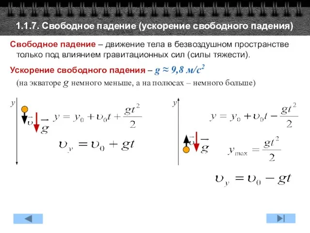 1.1.7. Свободное падение (ускорение свободного падения) Свободное падение – движение тела