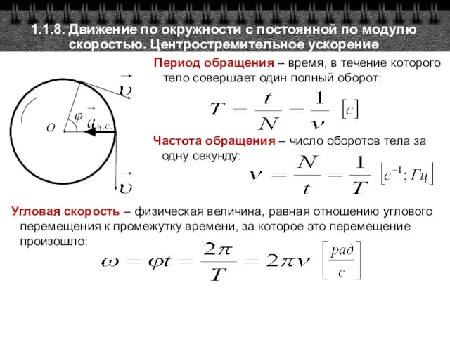 1.1.8. Движение по окружности с постоянной по модулю скоростью. Центростремительное ускорение