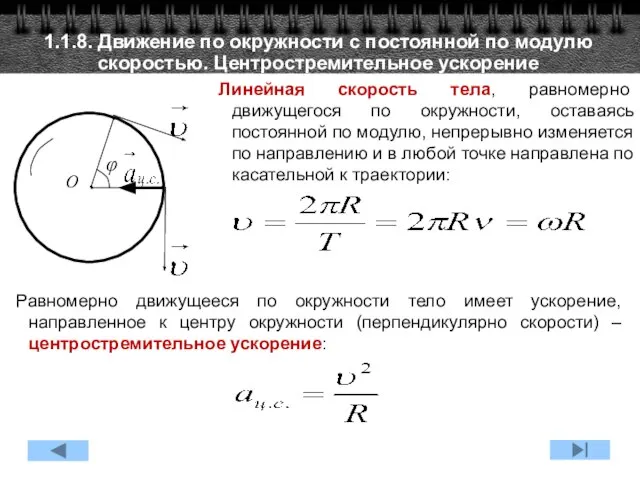 1.1.8. Движение по окружности с постоянной по модулю скоростью. Центростремительное ускорение