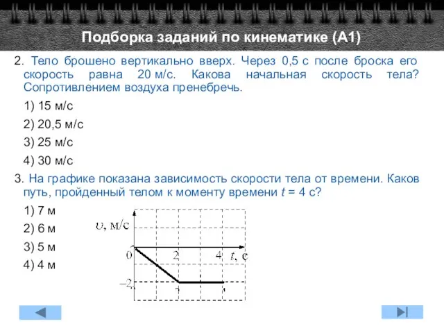 Подборка заданий по кинематике (А1) 2. Тело брошено вертикально вверх. Через