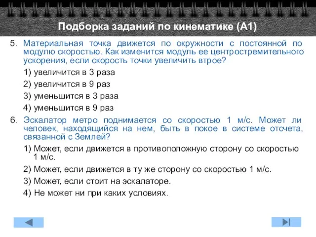 5. Материальная точка движется по окружности с постоянной по модулю скоростью.