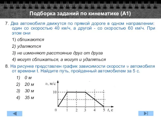 7. Два автомобиля движутся по прямой дороге в одном направлении: один