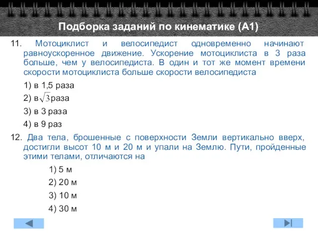 11. Мотоциклист и велосипедист одновременно начинают равноускоренное движение. Ускорение мотоциклиста в