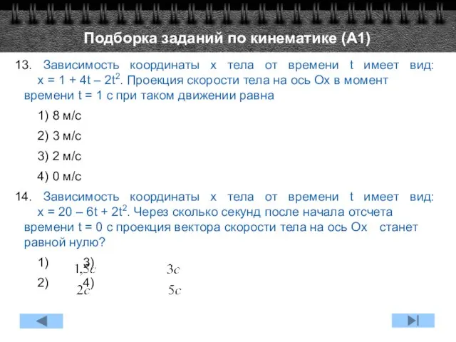 13. Зависимость координаты х тела от времени t имеет вид: x