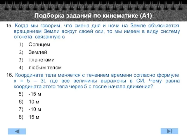 15. Когда мы говорим, что смена дня и ночи на Земле