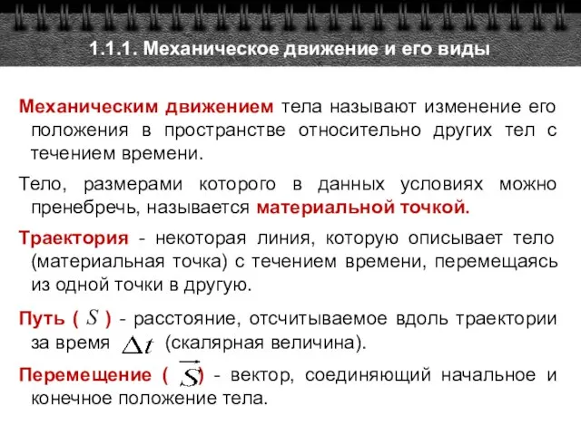 1.1.1. Механическое движение и его виды Механическим движением тела называют изменение