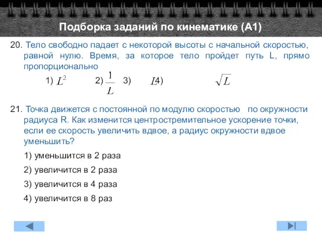 20. Тело свободно падает с некоторой высоты с начальной скоростью, равной