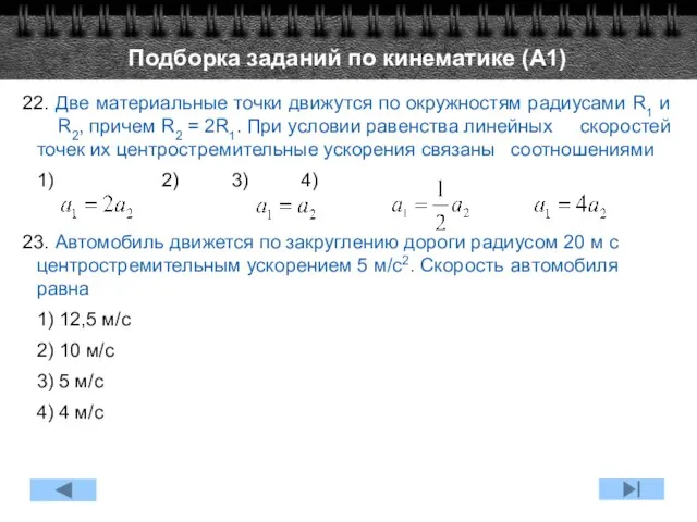 22. Две материальные точки движутся по окружностям радиусами R1 и R2,