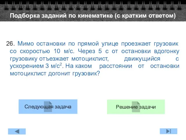 26. Мимо остановки по прямой улице проезжает грузовик со скоростью 10