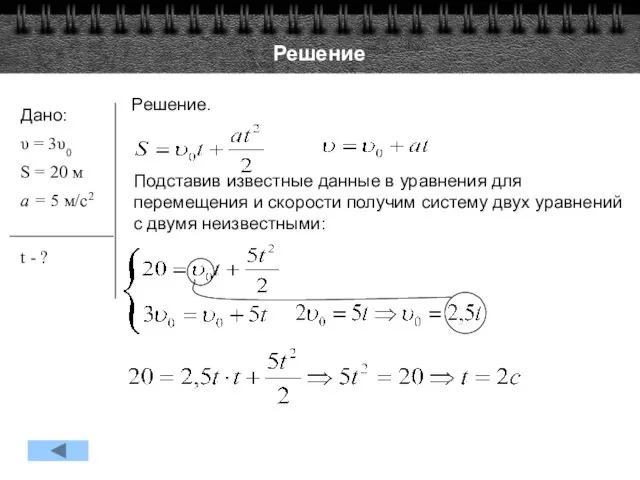 Решение Дано: υ = 3υ0 S = 20 м a =