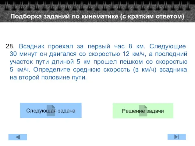 28. Всадник проехал за первый час 8 км. Следующие 30 минут