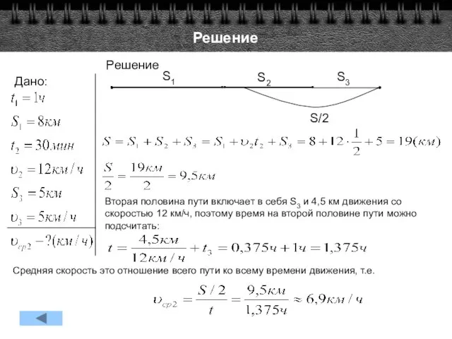 Решение Дано: Решение S1 S2 S3 S/2 Вторая половина пути включает