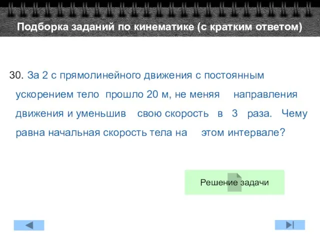 30. За 2 с прямолинейного движения с постоянным ускорением тело прошло