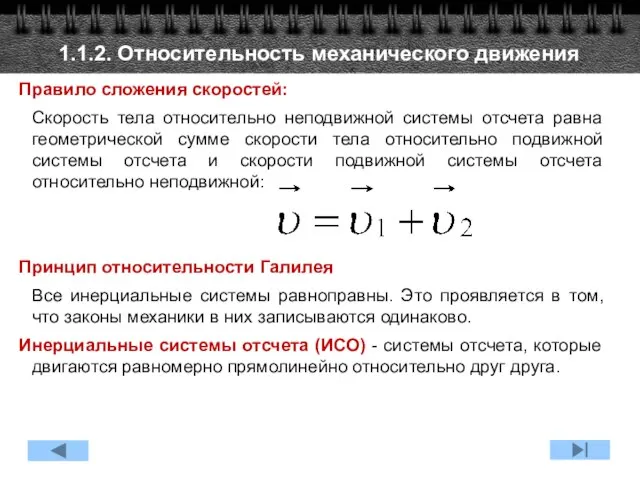 1.1.2. Относительность механического движения Правило сложения скоростей: Скорость тела относительно неподвижной