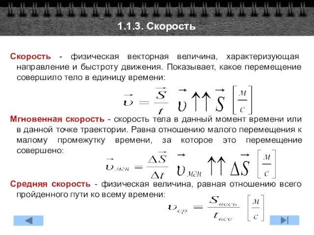 1.1.3. Скорость Скорость - физическая векторная величина, характеризующая направление и быстроту