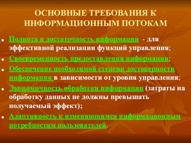 ОСНОВНЫЕ ТРЕБОВАНИЯ К ИНФОРМАЦИОННЫМ ПОТОКАМ Полнота и достаточность информации - для