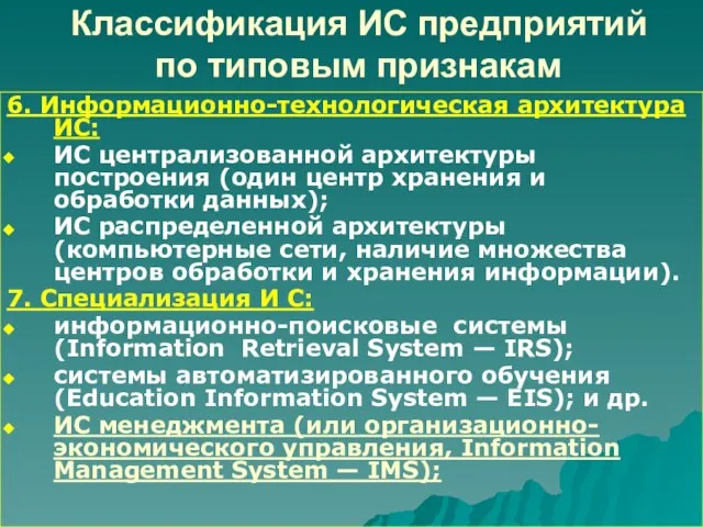 Классификация ИС предприятий по типовым признакам 6. Информационно-технологическая архитектура ИС: ИС