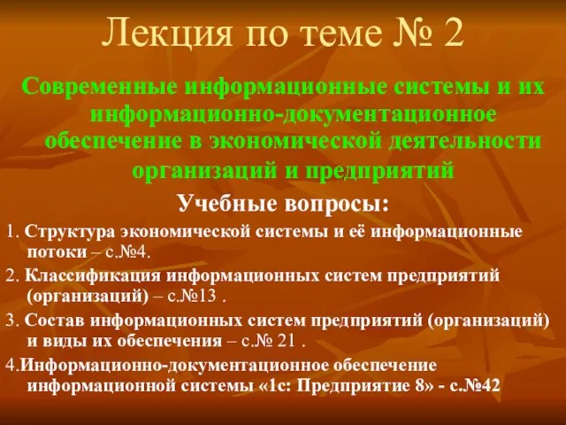 Лекция по теме № 2 Современные информационные системы и их информационно-документационное