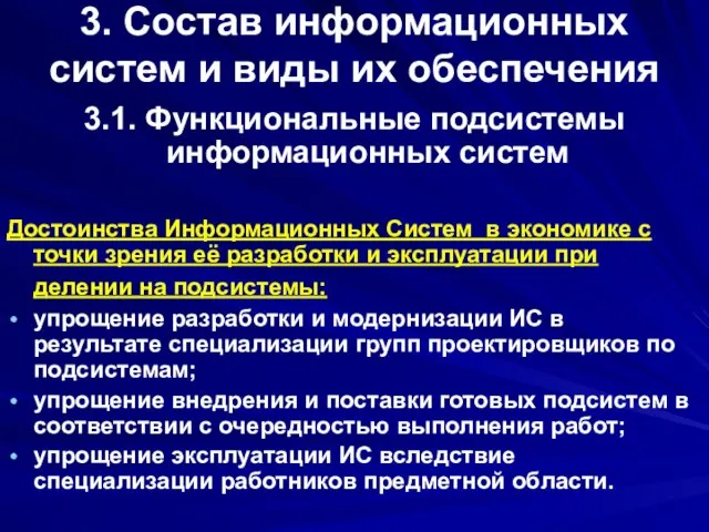 3. Состав информационных систем и виды их обеспечения 3.1. Функциональные подсистемы