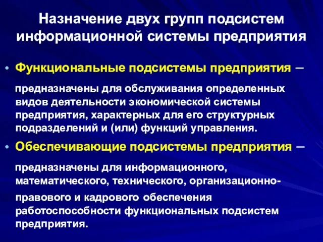 Назначение двух групп подсистем информационной системы предприятия Функциональные подсистемы предприятия –