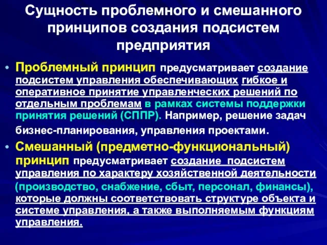 Сущность проблемного и смешанного принципов создания подсистем предприятия Проблемный принцип предусматривает