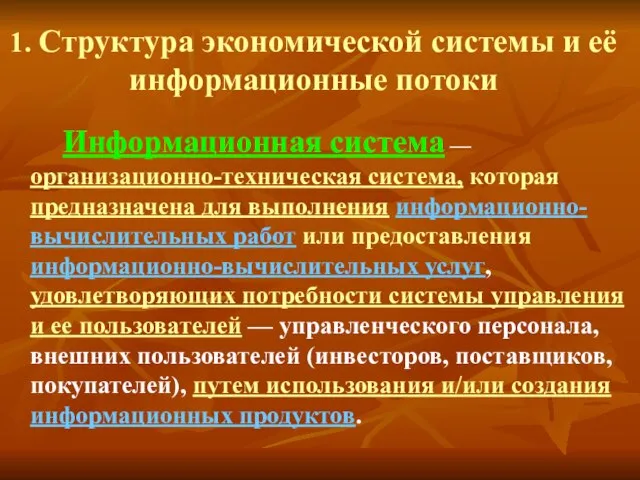 1. Структура экономической системы и её информационные потоки Информационная система —