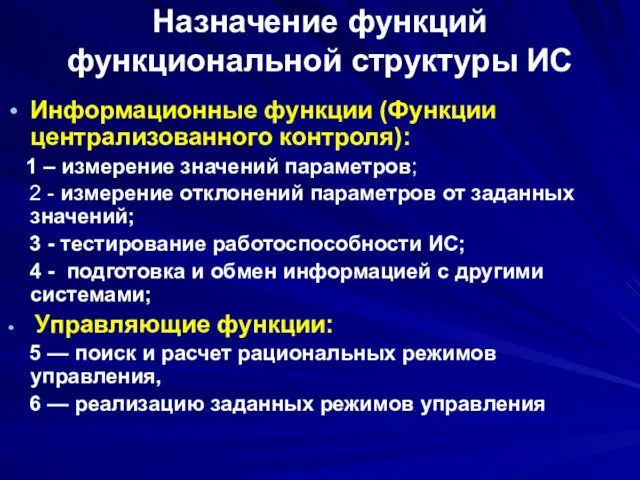 Назначение функций функциональной структуры ИС Информационные функции (Функции централизованного контроля): 1