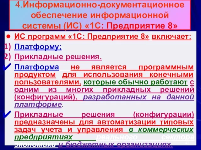 4.Информационно-документационное обеспечение информационной системы (ИС) «1С: Предприятие 8» ИС программ «1С: