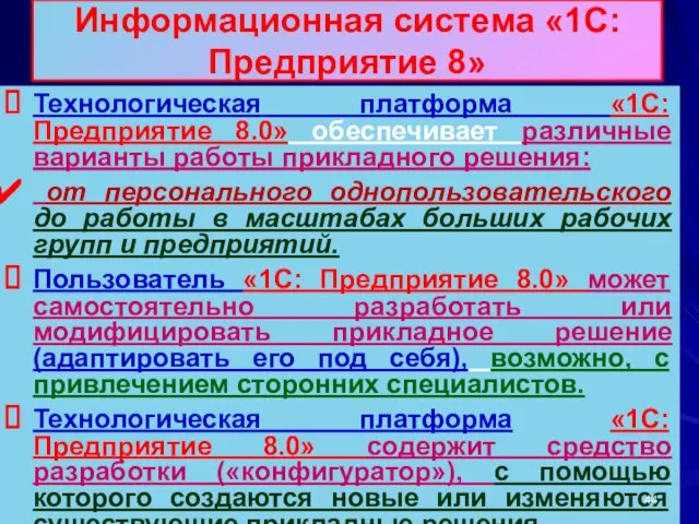 Информационная система «1С: Предприятие 8» Технологическая платформа «1С: Предприятие 8.0» обеспечивает