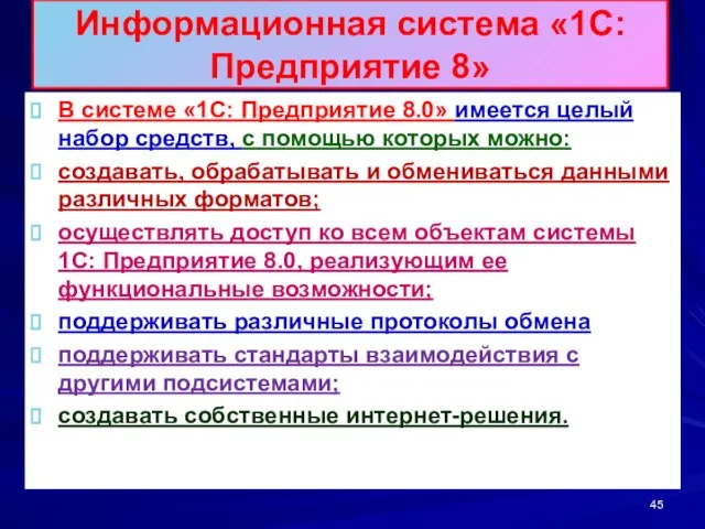 Информационная система «1С: Предприятие 8» В системе «1С: Предприятие 8.0» имеется