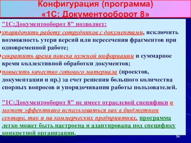 Конфигурация (программа) «1С: Документооборот 8» "1С:Документооборот 8" позволяет: упорядочить работу сотрудников