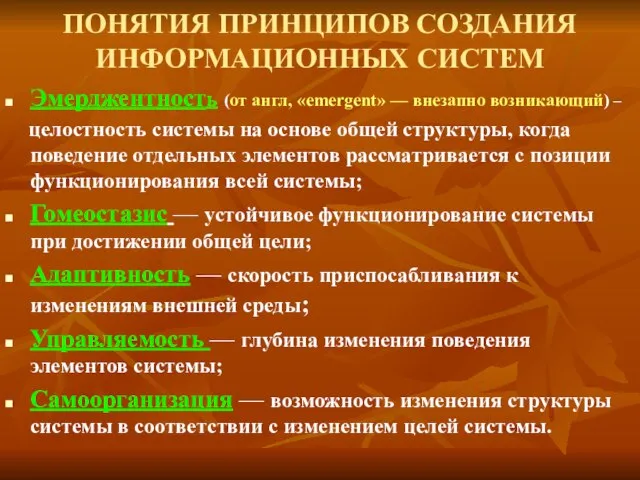 ПОНЯТИЯ ПРИНЦИПОВ СОЗДАНИЯ ИНФОРМАЦИОННЫХ СИСТЕМ Эмерджентность (от англ, «emergent» — внезапно