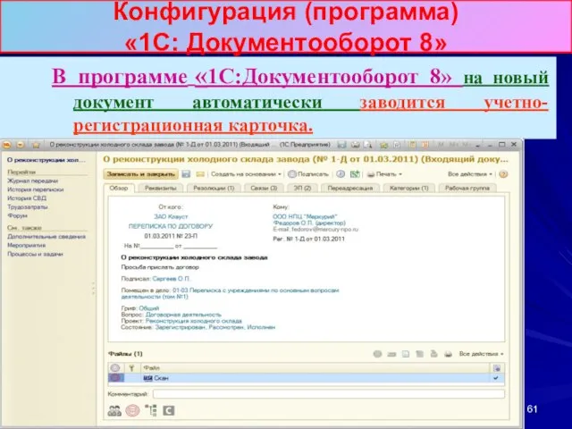 Конфигурация (программа) «1С: Документооборот 8» В программе «1С:Документооборот 8» на новый документ автоматически заводится учетно-регистрационная карточка.