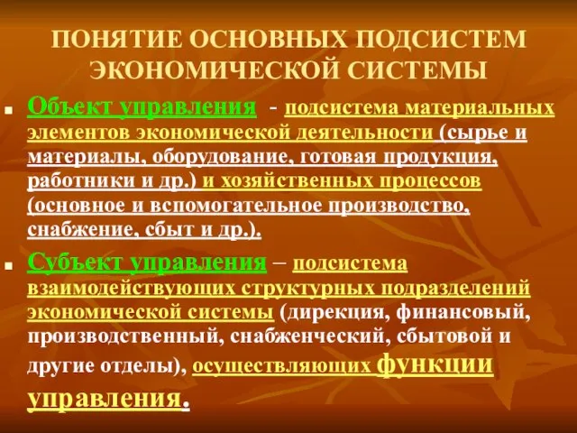 ПОНЯТИЕ ОСНОВНЫХ ПОДСИСТЕМ ЭКОНОМИЧЕСКОЙ СИСТЕМЫ Объект управления - подсистема материальных элементов