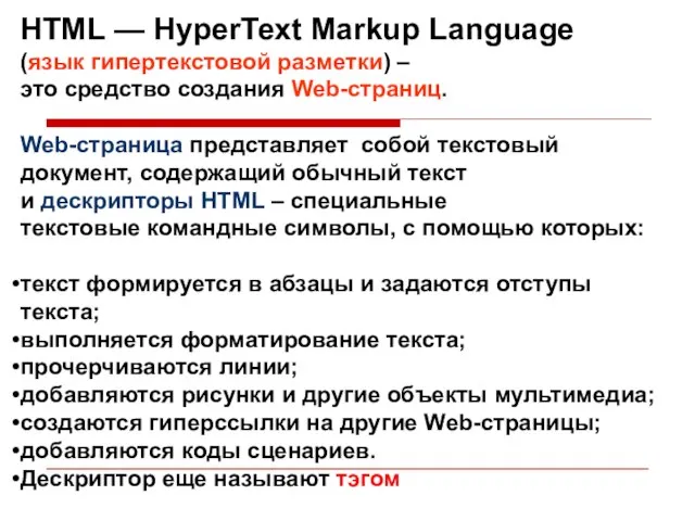 HTML — HyperText Markup Language (язык гипертекстовой разметки) – это средство