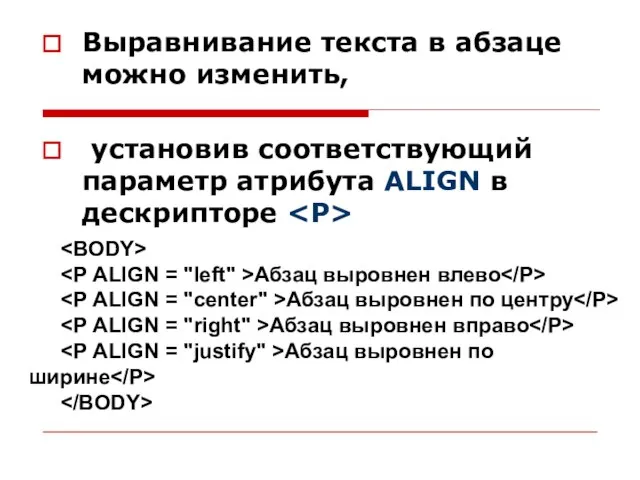 Выравнивание текста в абзаце можно изменить, установив соответствующий параметр атрибута ALIGN