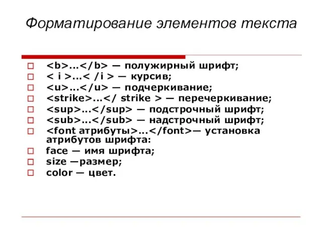 Форматирование элементов текста ... — полужирный шрифт; ... — курсив; ...