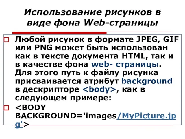 Использование рисунков в виде фона Web-cтраницы Любой рисунок в формате JPEG,