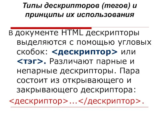 Типы дескрипторов (тегов) и принципы их использования В документе HTML дескрипторы