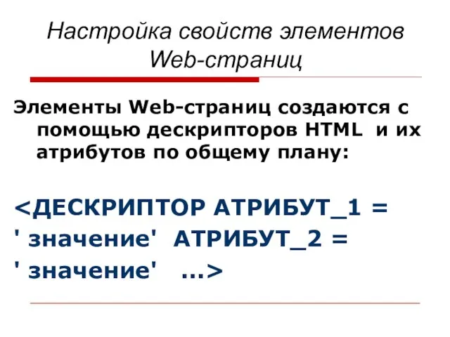 Настройка свойств элементов Web-страниц Элементы Web-страниц создаются с помощью дескрипторов HTML