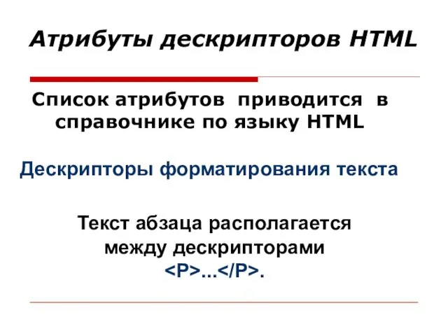 Атрибуты дескрипторов HTML Список атрибутов приводится в справочнике по языку HTML