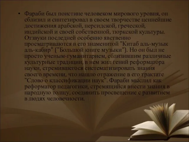 Фараби был поистине человеком мирового уровня, он сблизил и синтезировал в